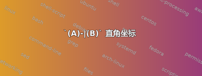 `(A)-|(B)` 直角坐标