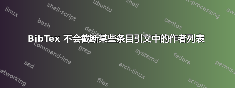 BibTex 不会截断某些条目引文中的作者列表