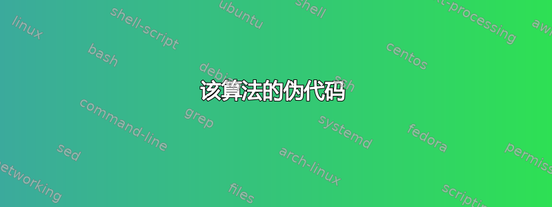 该算法的伪代码