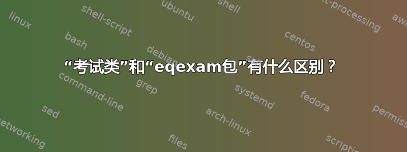 “考试类”和“eqexam包”有什么区别？