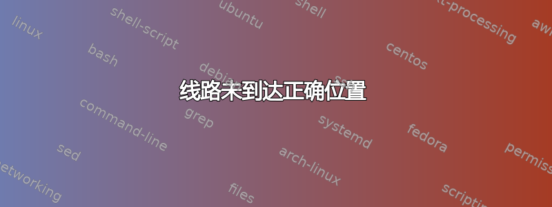 线路未到达正确位置