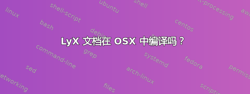 LyX 文档在 OSX 中编译吗？