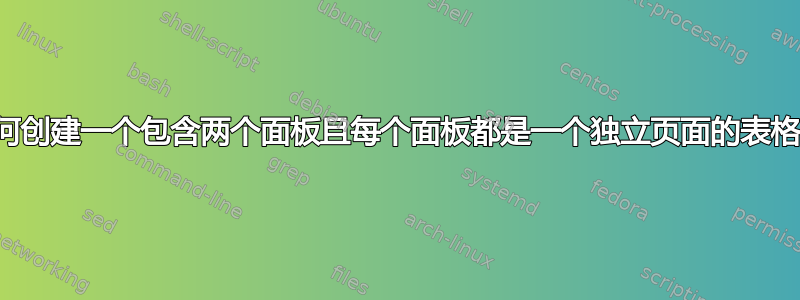 如何创建一个包含两个面板且每个面板都是一个独立页面的表格？