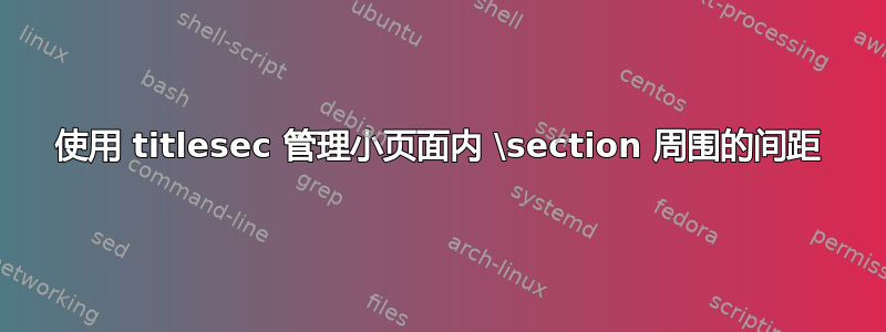 使用 titlesec 管理小页面内 \section 周围的间距