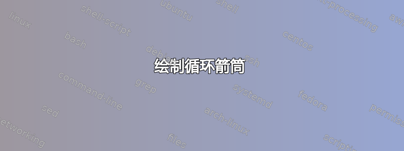 绘制循环箭筒