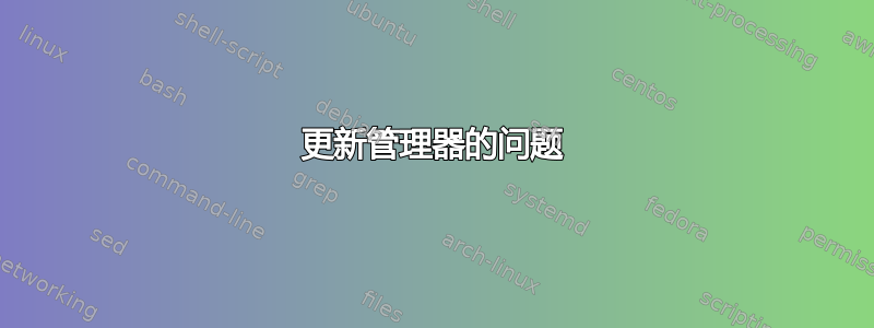 更新管理器的问题