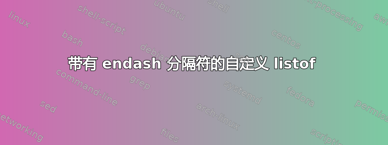 带有 endash 分隔符的自定义 listof