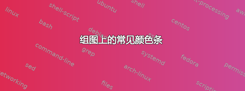 组图上的常见颜色条