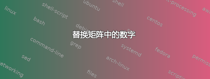 替换矩阵中的数字