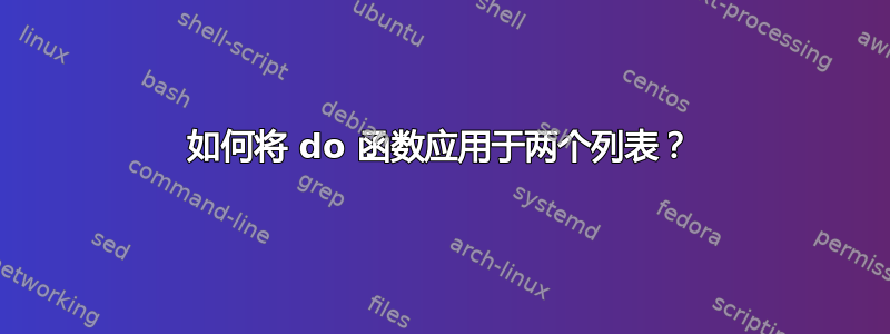 如何将 do 函数应用于两个列表？