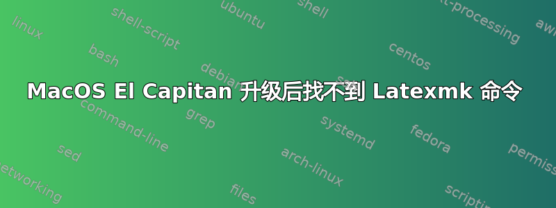 MacOS El Capitan 升级后找不到 Latexmk 命令