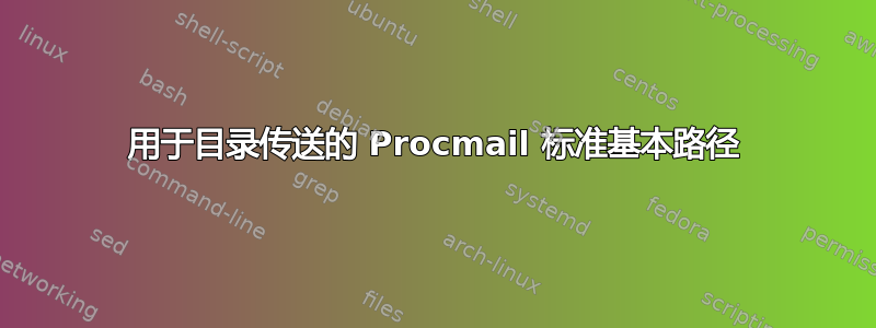 用于目录传送的 Procmail 标准基本路径