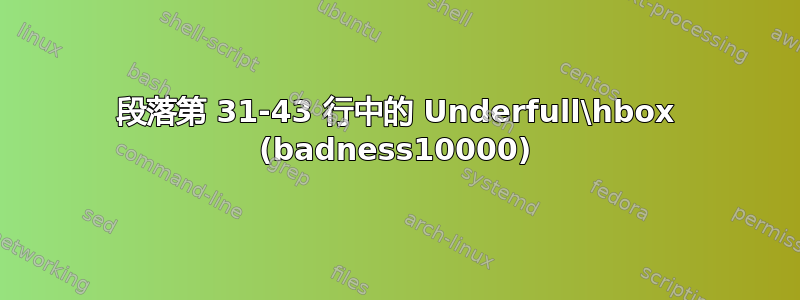 段落第 31-43 行中的 Underfull\hbox (badness10000)