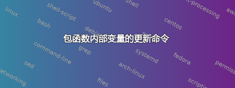 包函数内部变量的更新命令