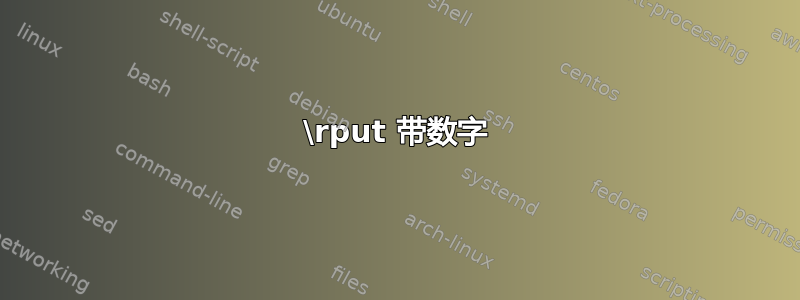 \rput 带数字