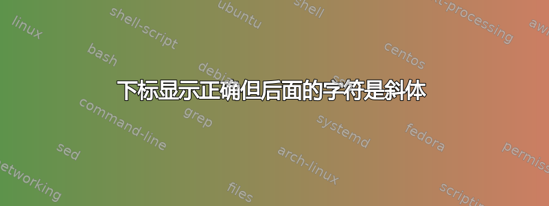 下标显示正确但后面的字符是斜体