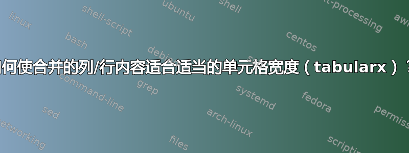 如何使合并的列/行内容适合适当的单元格宽度（tabularx）？