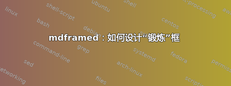 mdframed：如何设计“锻炼”框