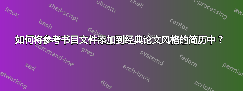 如何将参考书目文件添加到经典论文风格的简历中？