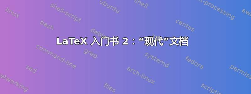 LaTeX 入门书 2：“现代”文档 