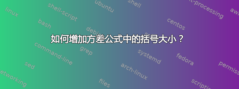 如何增加方差公式中的括号大小？