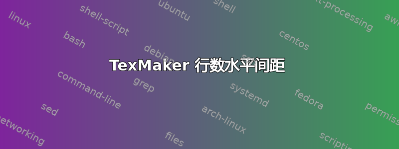 TexMaker 行数水平间距