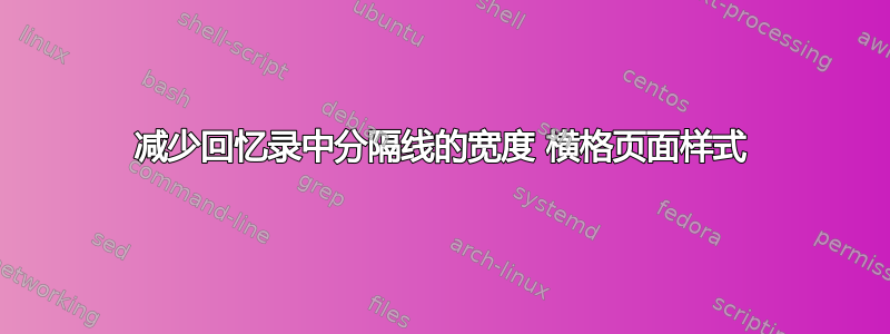 减少回忆录中分隔线的宽度 横格页面样式