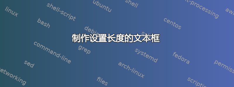 制作设置长度的文本框