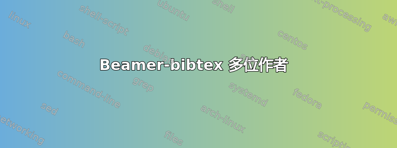 Beamer-bibtex 多位作者 