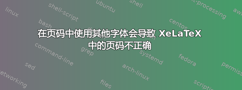 在页码中使用其他字体会导致 XeLaTeX 中的页码不正确