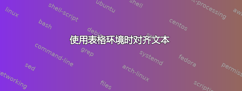 使用表格环境时对齐文本