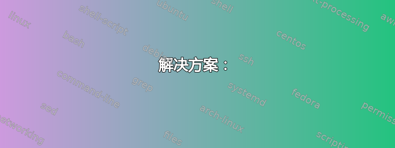 解决方案：