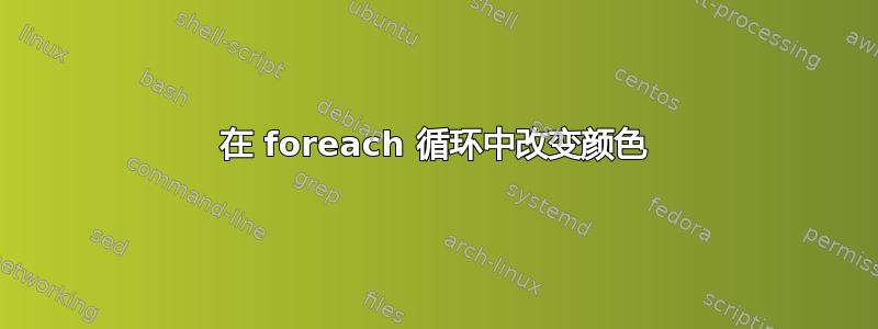 在 foreach 循环中改变颜色