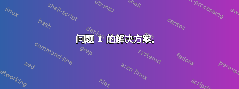 问题 1 的解决方案。