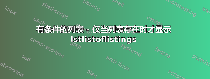 有条件的列表 - 仅当列表存在时才显示 lstlistoflistings