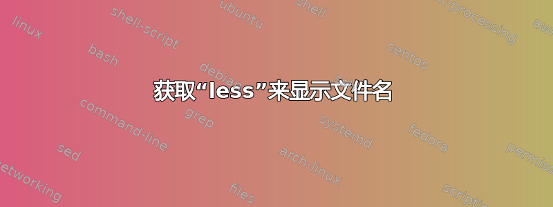 获取“less”来显示文件名