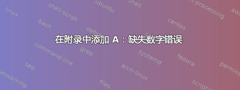 在附录中添加 A：缺失数字错误