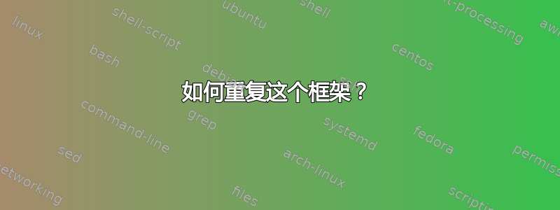 如何重复这个框架？