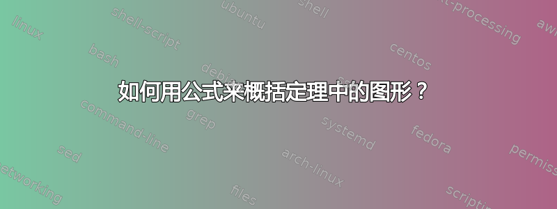 如何用公式来概括定理中的图形？