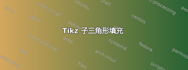 Tikz 子三角形填充