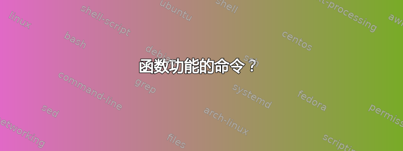 函数功能的命令？