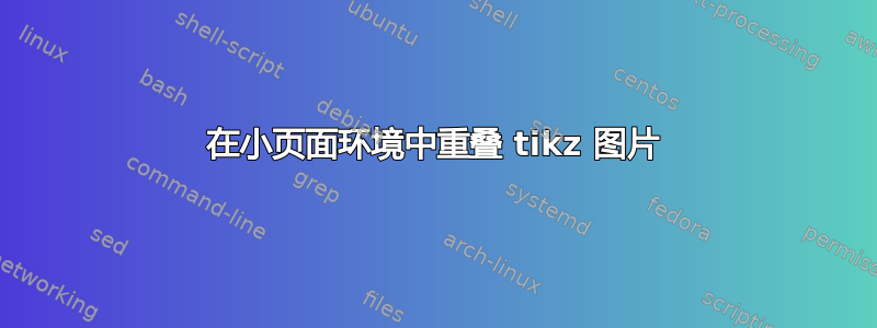 在小页面环境中重叠 tikz 图片