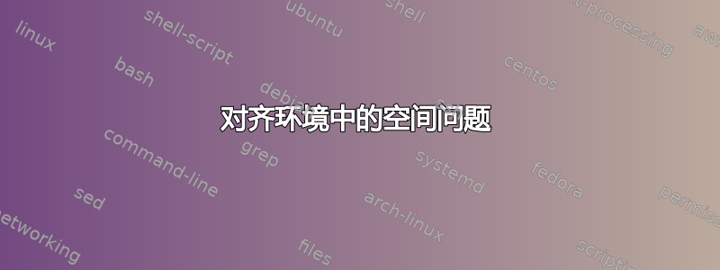 对齐环境中的空间问题