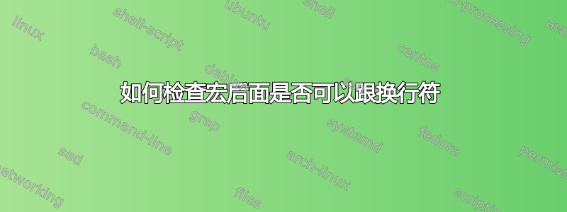 如何检查宏后面是否可以跟换行符