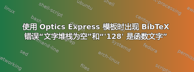 使用 Optics Express 模板时出现 BibTeX 错误“文字堆栈为空”和“'128' 是函数文字”