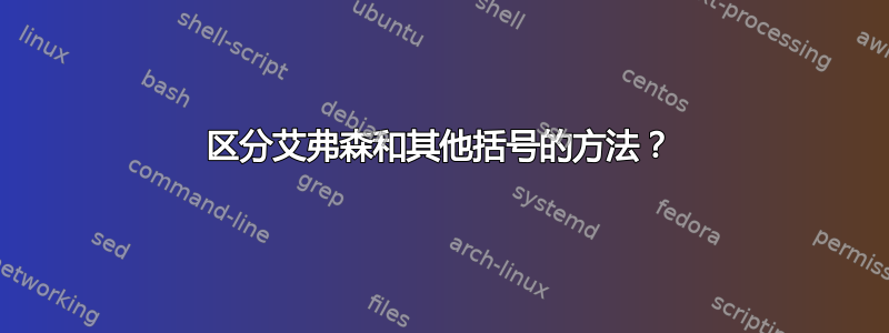 区分艾弗森和其他括号的方法？