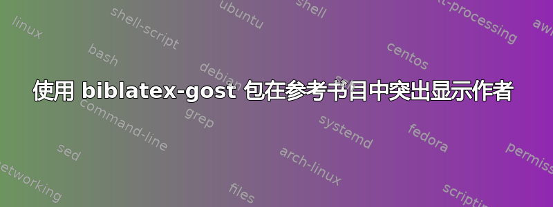 使用 biblatex-gost 包在参考书目中突出显示作者