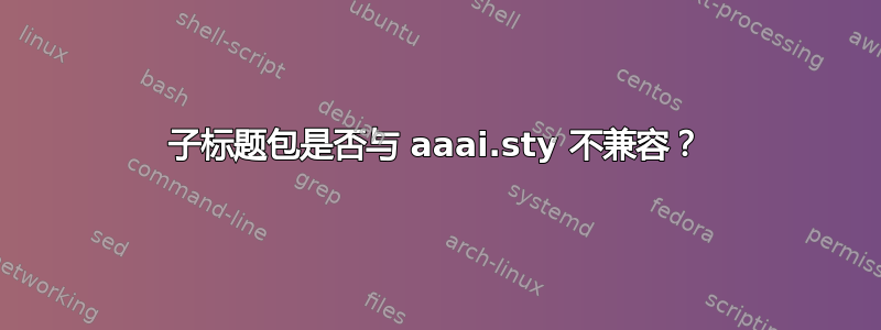 子标题包是否与 aaai.sty 不兼容？