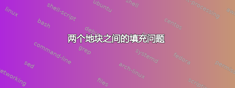 两个地块之间的填充问题