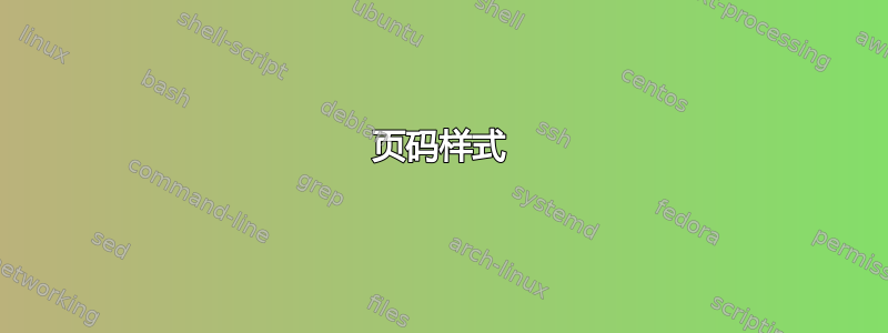 页码样式